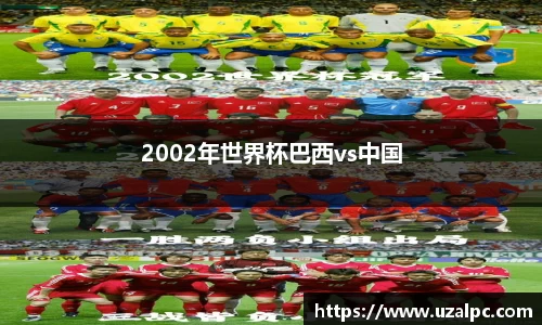 2002年世界杯巴西vs中国