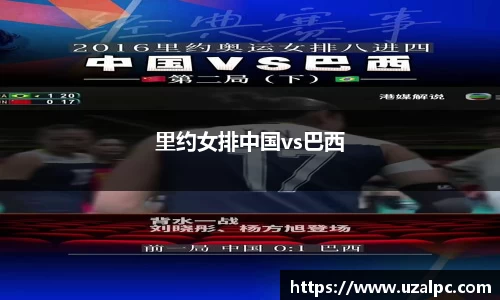 里约女排中国vs巴西