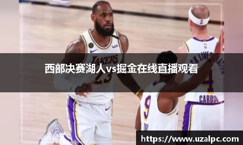 西部决赛湖人vs掘金在线直播观看