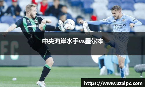 中央海岸水手vs墨尔本