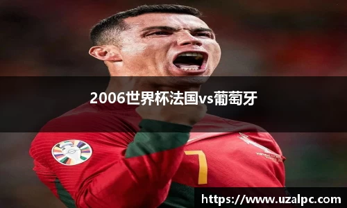 2006世界杯法国vs葡萄牙