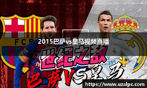 2015巴萨vs皇马视频直播