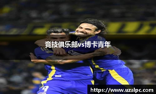 竞技俱乐部vs博卡青年