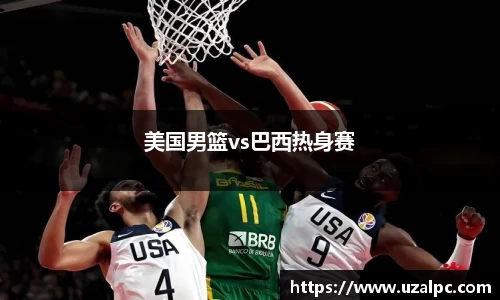 美国男篮vs巴西热身赛