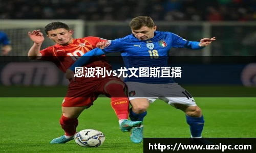 恩波利vs尤文图斯直播