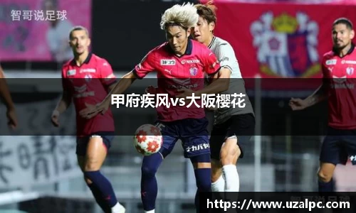 甲府疾风vs大阪樱花