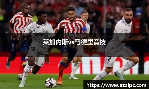 莱加内斯vs马德里竞技