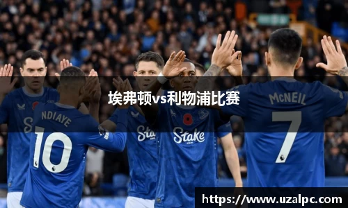 埃弗顿vs利物浦比赛