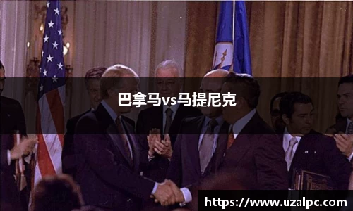 巴拿马vs马提尼克
