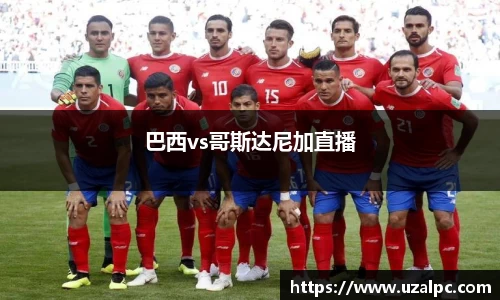 巴西vs哥斯达尼加直播