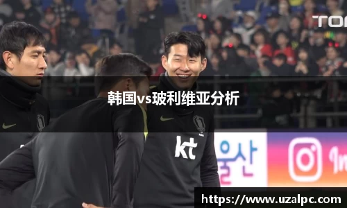 韩国vs玻利维亚分析