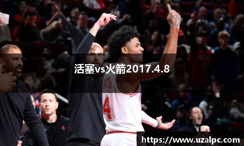 活塞vs火箭2017.4.8