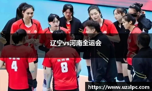 辽宁vs河南全运会