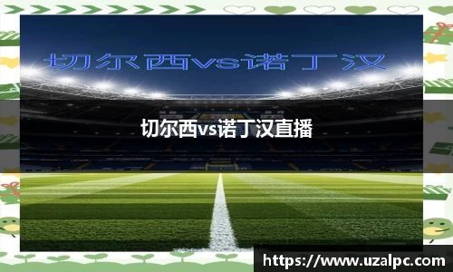 切尔西vs诺丁汉直播