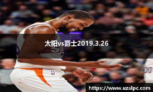 太阳vs爵士2019.3.26