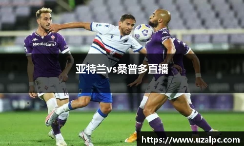 亚特兰vs桑普多直播