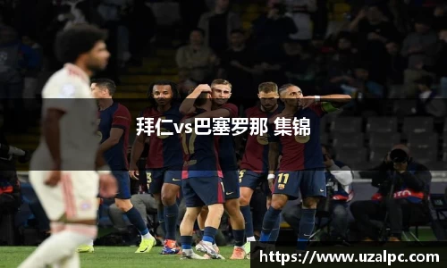 拜仁vs巴塞罗那 集锦