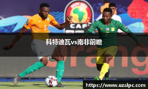 科特迪瓦vs南非前瞻