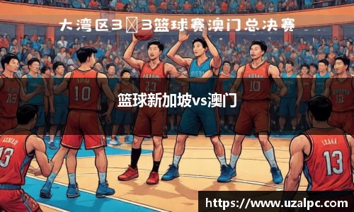 篮球新加坡vs澳门