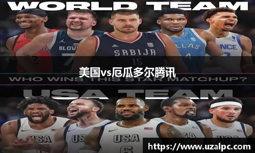 美国vs厄瓜多尔腾讯