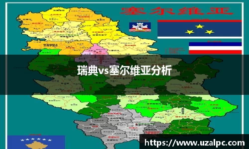 瑞典vs塞尔维亚分析