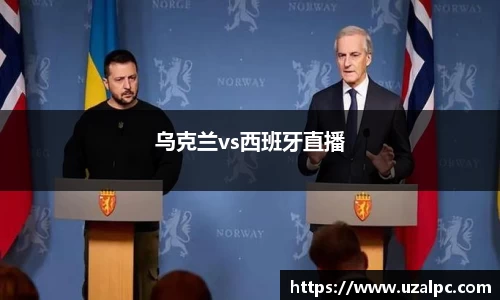 乌克兰vs西班牙直播