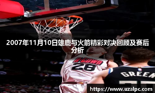 2007年11月10日雄鹿与火箭精彩对决回顾及赛后分析