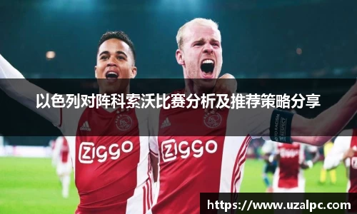 以色列对阵科索沃比赛分析及推荐策略分享