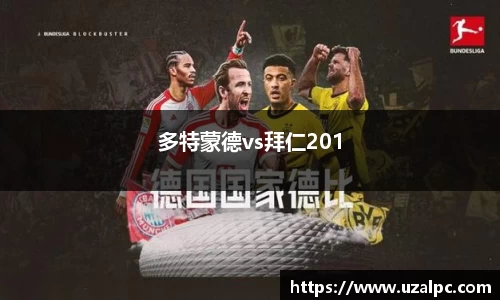 多特蒙德vs拜仁201