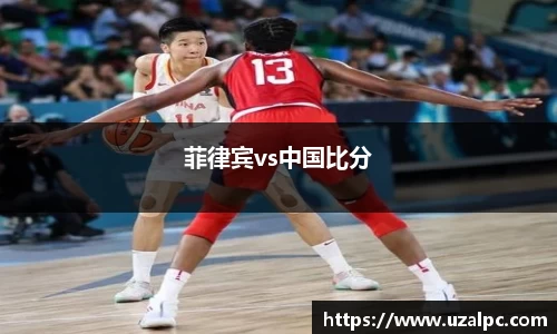 菲律宾vs中国比分