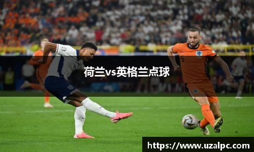 荷兰vs英格兰点球