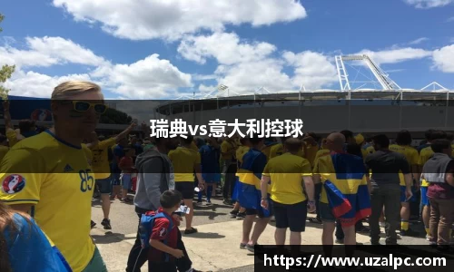瑞典vs意大利控球