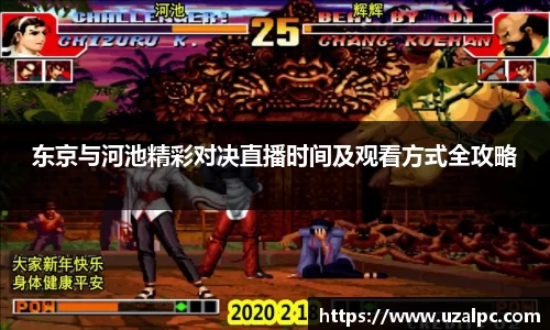 东京与河池精彩对决直播时间及观看方式全攻略
