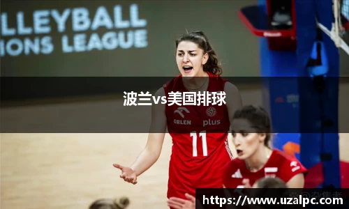 波兰vs美国排球