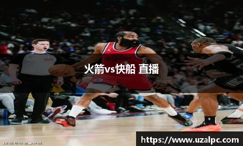 火箭vs快船 直播