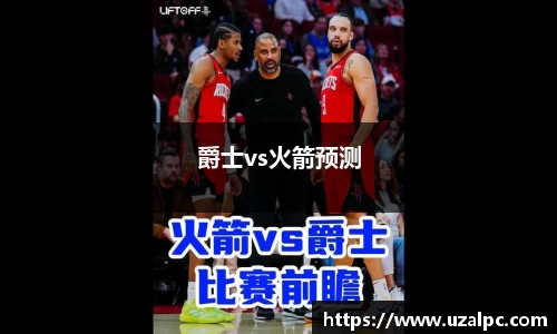 爵士vs火箭预测