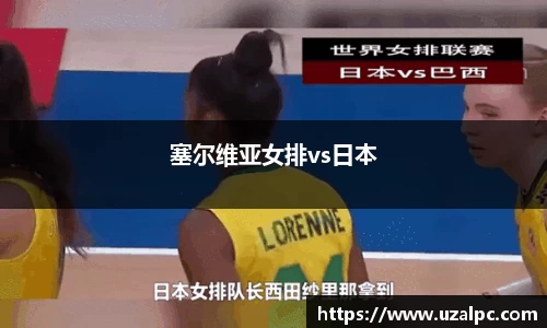 塞尔维亚女排vs日本
