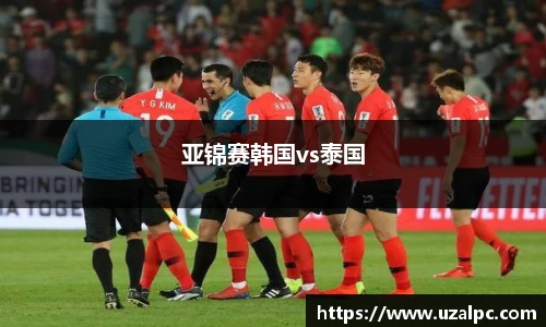 亚锦赛韩国vs泰国