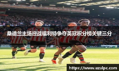 桑德兰主场迎战福利特争夺英冠积分榜关键三分