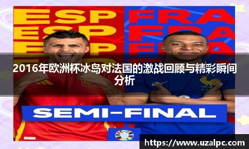 2016年欧洲杯冰岛对法国的激战回顾与精彩瞬间分析