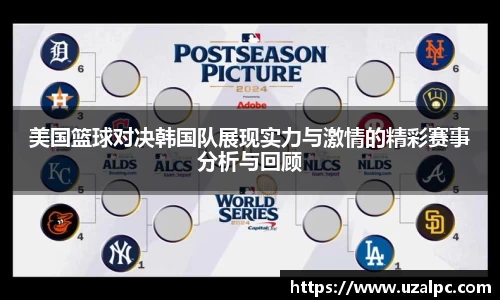 美国篮球对决韩国队展现实力与激情的精彩赛事分析与回顾