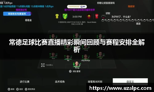 常德足球比赛直播精彩瞬间回顾与赛程安排全解析