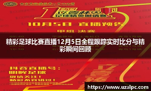 精彩足球比赛直播12月5日全程跟踪实时比分与精彩瞬间回顾