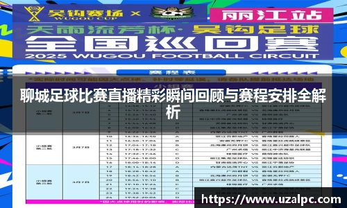 聊城足球比赛直播精彩瞬间回顾与赛程安排全解析