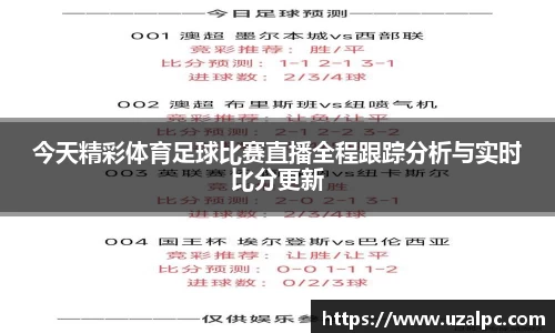 今天精彩体育足球比赛直播全程跟踪分析与实时比分更新