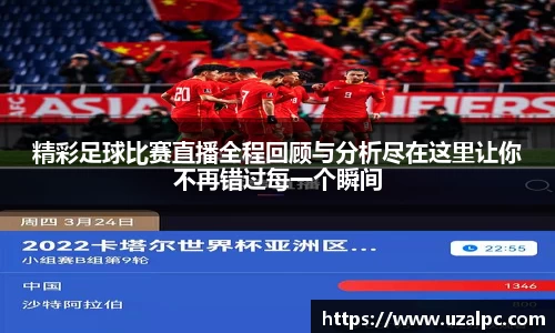 精彩足球比赛直播全程回顾与分析尽在这里让你不再错过每一个瞬间