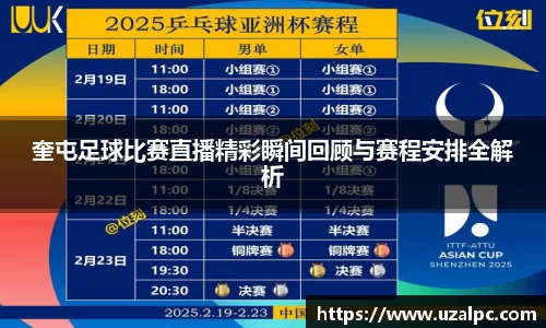 奎屯足球比赛直播精彩瞬间回顾与赛程安排全解析