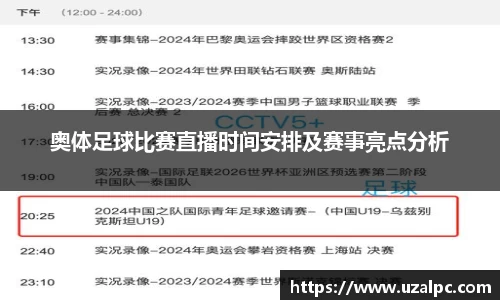 奥体足球比赛直播时间安排及赛事亮点分析