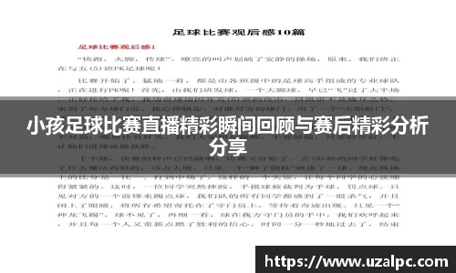 小孩足球比赛直播精彩瞬间回顾与赛后精彩分析分享