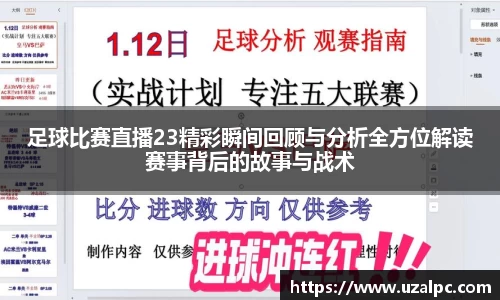 足球比赛直播23精彩瞬间回顾与分析全方位解读赛事背后的故事与战术